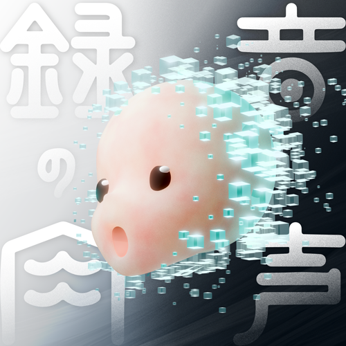 ポッドキャスト「録音の肉声」Season 2 ビジュアル